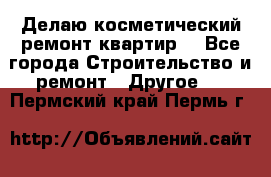 Делаю косметический ремонт квартир  - Все города Строительство и ремонт » Другое   . Пермский край,Пермь г.